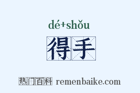得手是什么意思的图片